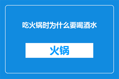 吃火锅时为什么要喝酒水(为什么在享受火锅盛宴时，人们会选择搭配一杯清凉的饮品？)