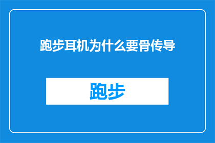 跑步耳机为什么要骨传导(为什么跑步时选择骨传导耳机而不是传统耳塞式？)
