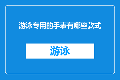 游泳专用的手表有哪些款式(哪些款式的游泳专用手表值得推荐？)