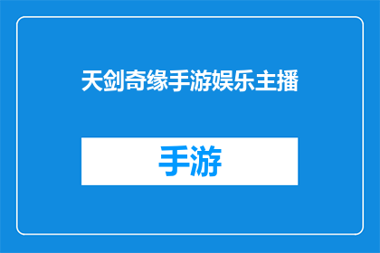 天剑奇缘手游娱乐主播(天剑奇缘手游：谁是娱乐主播中的佼佼者？)
