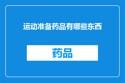 运动准备药品有哪些东西(运动前应准备哪些药品？)