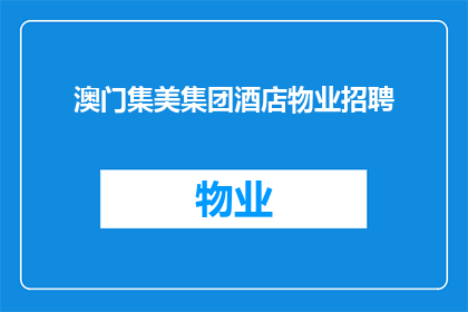 澳门集美集团酒店物业招聘(澳门集美集团酒店物业招聘岗位，您是否准备好加入我们？)