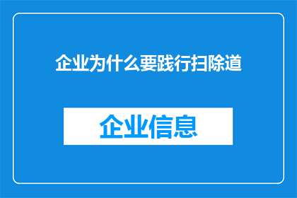 企业为什么要践行扫除道(企业为何需要践行扫除道？)
