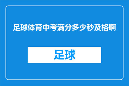 足球体育中考满分多少秒及格啊(足球体育中考满分标准是多少秒才算及格？)