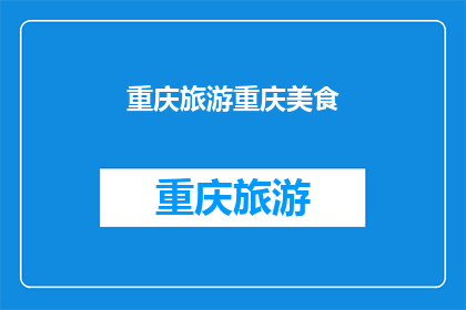 重庆旅游重庆美食(重庆旅游美食之旅：您是否已经准备好探索这座山城的独特风味？)