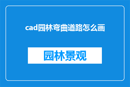 cad园林弯曲道路怎么画(如何绘制CAD园林中的弯曲道路？)