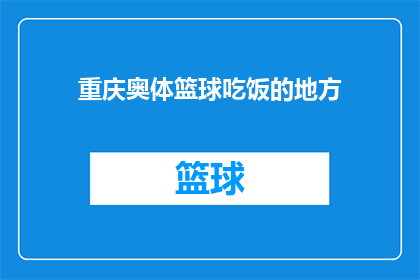 重庆奥体篮球吃饭的地方(重庆奥体篮球场附近有哪些美食推荐？)