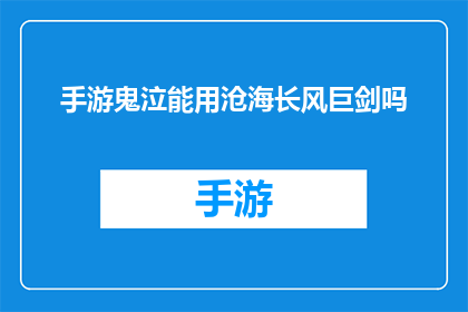 手游鬼泣能用沧海长风巨剑吗(手游鬼泣中能否使用沧海长风巨剑？)