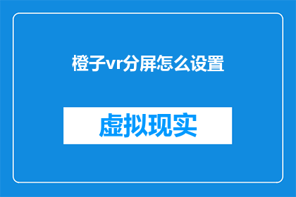 橙子vr分屏怎么设置(如何设置橙子vr的分屏功能？)