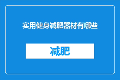 实用健身减肥器材有哪些(你了解哪些实用的健身减肥器材吗？)