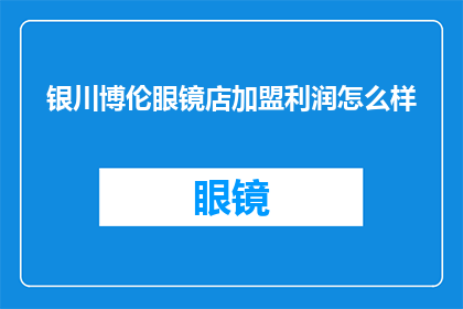 银川博伦眼镜店加盟利润怎么样(银川博伦眼镜店加盟利润情况如何？)