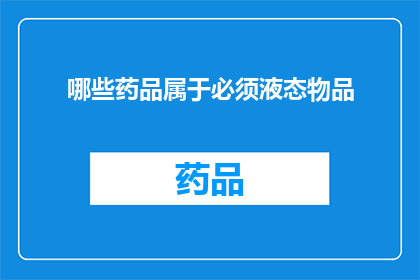 哪些药品属于必须液态物品(哪些药品属于必须液态物品？)
