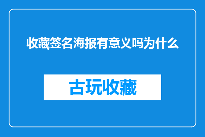 收藏签名海报有意义吗为什么(收藏签名海报的意义何在？为什么我们还要这样做？)