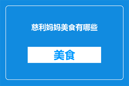 慈利妈妈美食有哪些(慈利妈妈美食有哪些？)