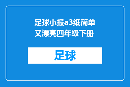 足球小报a3纸简单又漂亮四年级下册(如何制作一份既简单又漂亮的足球小报，适合四年级下册学生？)
