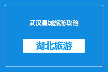 武汉皇城旅游攻略(武汉皇城旅游攻略：探索历史遗迹，体验文化魅力？)