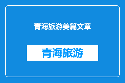 青海旅游美篇文章(青海旅游的魅力何在？)