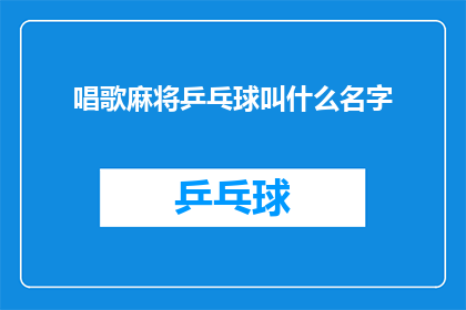 唱歌麻将乒乓球叫什么名字(唱歌麻将和乒乓球：这些活动的名称是什么？)