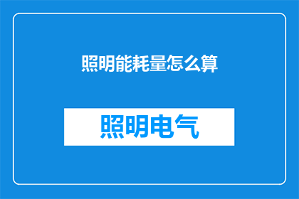 照明能耗量怎么算(如何计算照明能耗量？)
