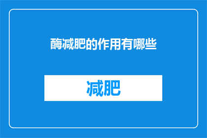 酶减肥的作用有哪些(酶减肥的作用有哪些？)