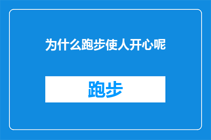 为什么跑步使人开心呢(为什么跑步能让人感到快乐？探索运动带来的心理益处)