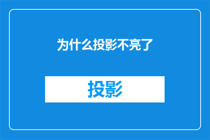 为什么投影不亮了(为什么我的投影机不再发光？)