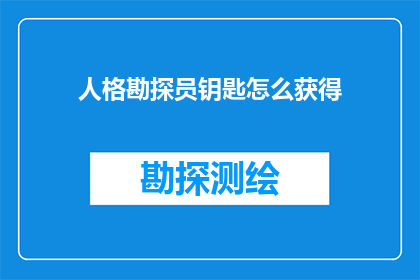 人格勘探员钥匙怎么获得(如何获取人格勘探员钥匙？)