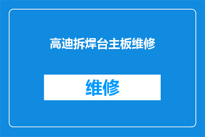 高迪拆焊台主板维修(如何进行高迪拆焊台主板维修？)