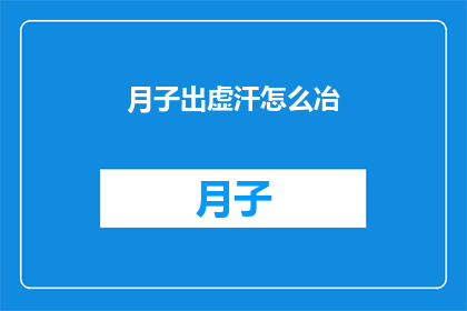 月子出虚汗怎么冶(如何治疗产后虚汗问题？)