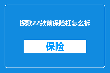 探歌22款前保险杠怎么拆(如何拆卸探歌22款前保险杠？)