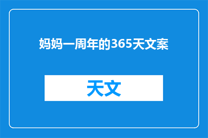 妈妈一周年的365天文案(妈妈一周年：365天，我们共同走过的珍贵时光)