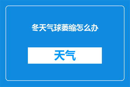 冬天气球萎缩怎么办(冬季来临，气球为何会萎缩？)
