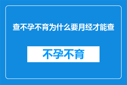 查不孕不育为什么要月经才能查(为什么只有在月经期间才能检查不孕不育？)