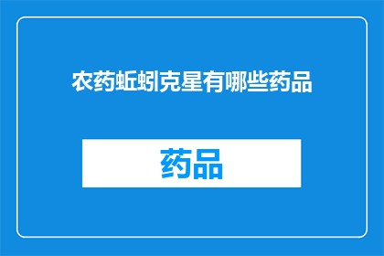 农药蚯蚓克星有哪些药品(农药中有哪些能克制蚯蚓的特效药？)