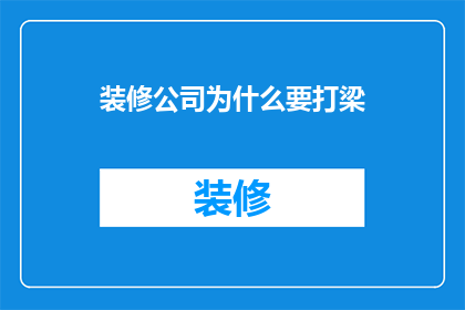 装修公司为什么要打梁(装修公司为何必须进行梁的加固？)