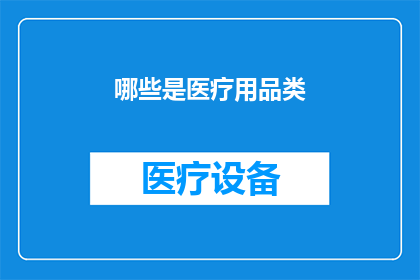 哪些是医疗用品类(哪些是医疗用品类？)