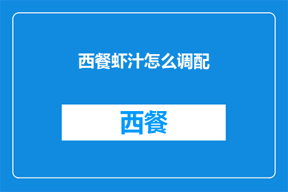 西餐虾汁怎么调配(如何自制西式经典虾汁？)