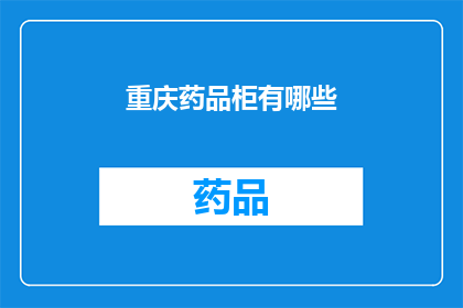 重庆药品柜有哪些(重庆药品柜种类有哪些？)