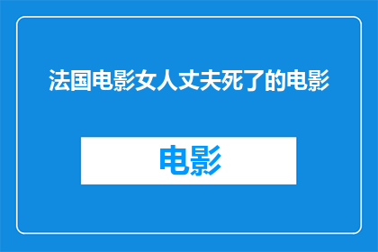 法国电影女人丈夫死了的电影(法国电影中，女人丈夫去世后的生活是怎样的？)