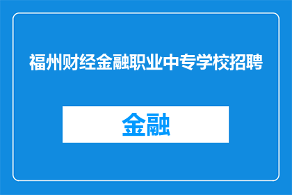 福州财经金融职业中专学校招聘(福州财经金融职业中专学校招聘信息是否公开透明？)