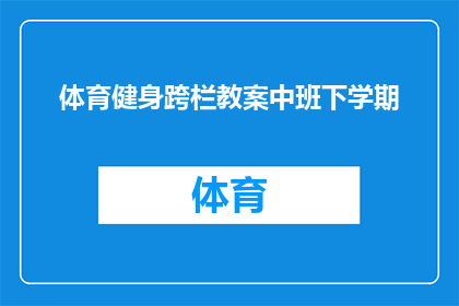 体育健身跨栏教案中班下学期(如何设计一个有效的体育健身跨栏教案，以促进中班下学期学生的运动技能提升？)