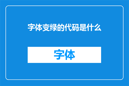 字体变绿的代码是什么(如何将字体颜色更改为绿色？)