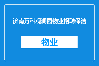 济南万科观澜园物业招聘保洁(济南万科观澜园物业正在寻找专业的保洁人员加入他们的团队，您是否准备好接受这份工作的挑战？)