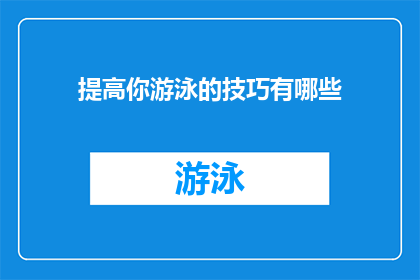 提高你游泳的技巧有哪些(如何有效提升游泳技能？)