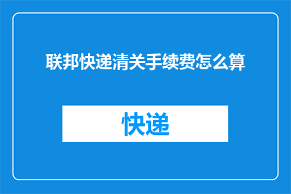 联邦快递清关手续费怎么算(如何计算联邦快递的清关手续费？)