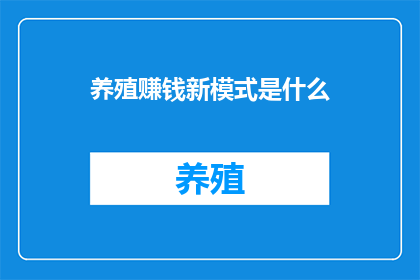 养殖赚钱新模式是什么(养殖业的未来盈利新策略是什么？)