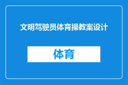 文明驾驶员体育操教案设计(如何设计一个有效的文明驾驶员体育操教案？)