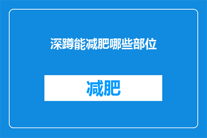 深蹲能减肥哪些部位(深蹲锻炼对哪些身体部位有显著的减肥效果？)