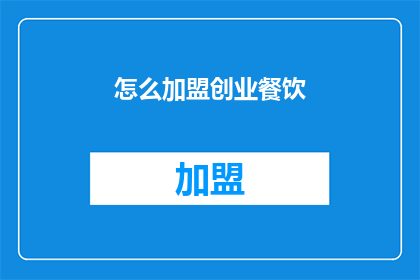 怎么加盟创业餐饮(如何加盟创业餐饮？)