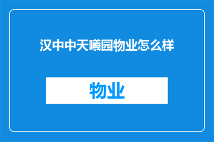 汉中中天曦园物业怎么样(汉中中天曦园物业服务评价如何？)